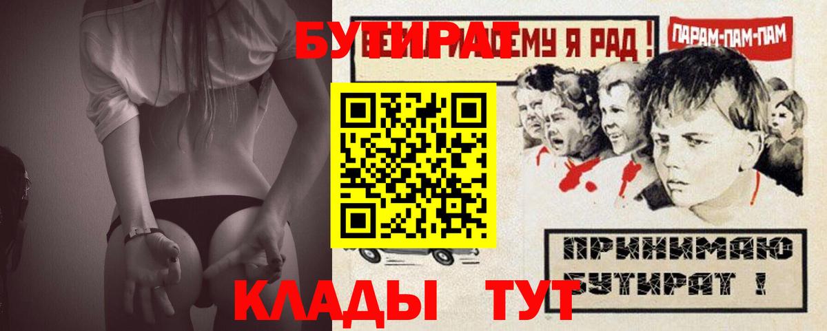 Бутират Butirat  БУТИРАТ  Белореченск  Вход с VPN 