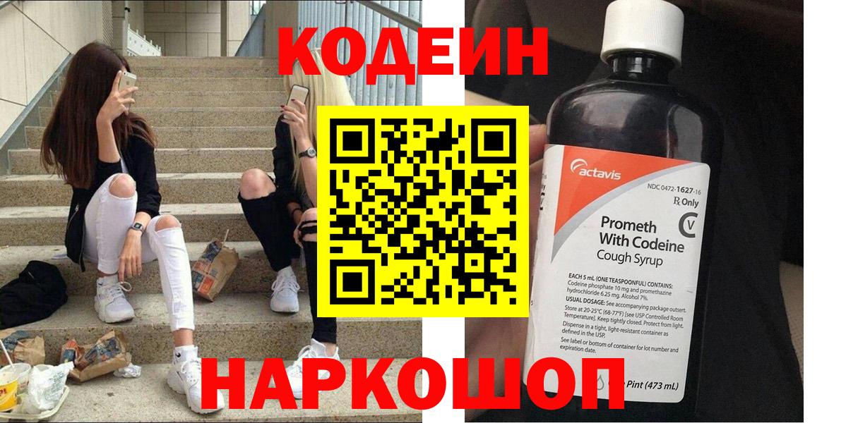 Кодеин Purple Drank  Вход с VPN  Кодеин Purple Drank  Белореченск 
